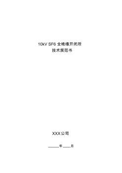 10kV-SF6全絕緣開閉所技術(shù)規(guī)范書