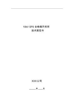 10kVSF6全绝缘开闭所技术规范书(20201015111342)