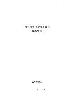 10kVSF6全绝缘开闭所技术规范书