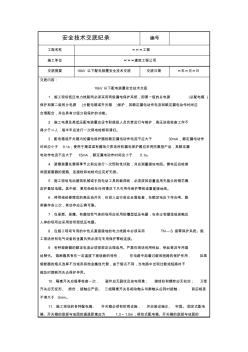 10kV以下配電裝置安全技術(shù)交底