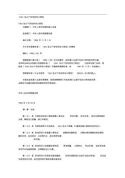 10KV以及以下變電所設(shè)計(jì)要求規(guī)范