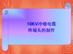 10KV冷缩电缆终端头的制作 (2)