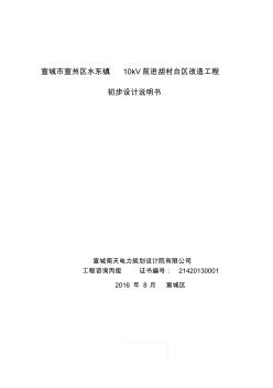 10kV前进胡村台区改造工程初步设计说明书