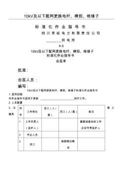 10kV及以下配网更换电杆、横担、绝缘子准则化作业指导方案 (2)