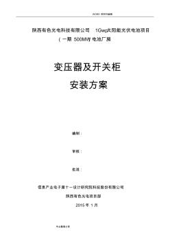 10kV變壓器和高低壓柜安裝施工組織方案