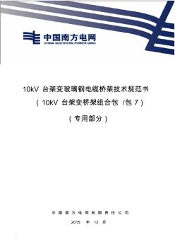 10kV台架变玻璃钢电缆桥架技术规范书(专用部分)