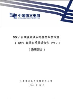 10kV台架变玻璃钢电缆桥架技术规范书(通用部分)