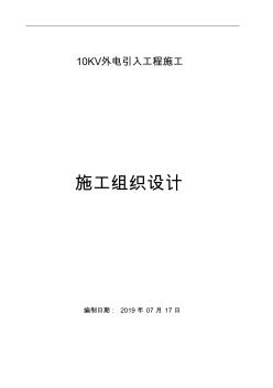 10KV外電引入工程施工組織設(shè)計方案