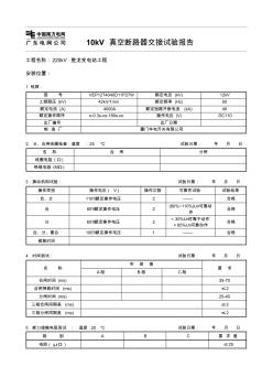 10kV大电流真空断路器试验