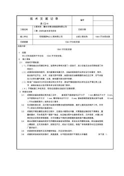 10kV开关柜安装技术交底