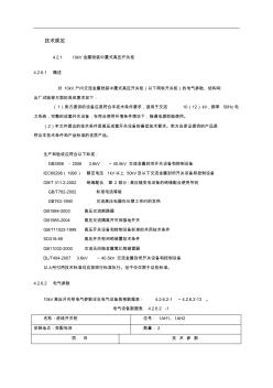 10kV开关柜技术要求(规定)