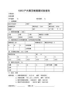 10KV户内真空断路器试验报告模板