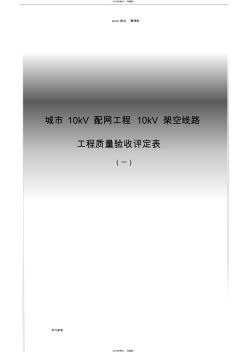 10KV架空線路分項工程質量檢驗評定表_03