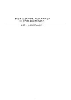 10KV母線橋技術(shù)標(biāo)書(12[1].01)(1)