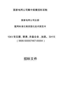 10kV油浸式变压器(技术规范)非晶合金