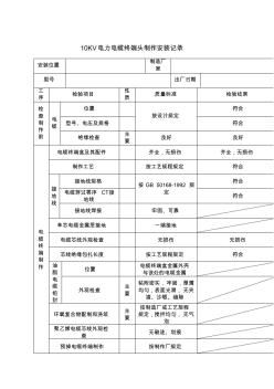 10KV電力電纜終端頭制作安裝記錄