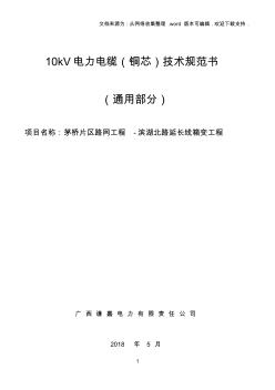10kV电力电缆铜芯技术规范书