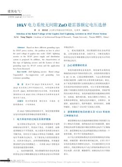 10kV电力系统无间隙ZnO避雷器额定电压选择(20201029105939)