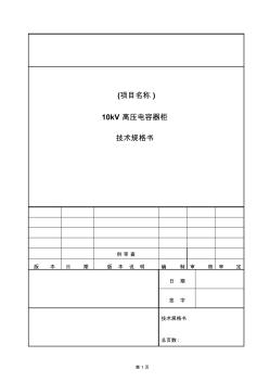 10kV电容器柜规格书.