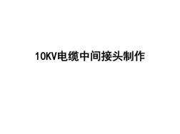 10KV电缆中间接头制作 (3)
