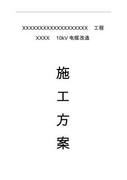 10kV电缆改造施工组织方案