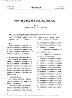 10kV真空断路器常见故障及处理方法_廖伟兴