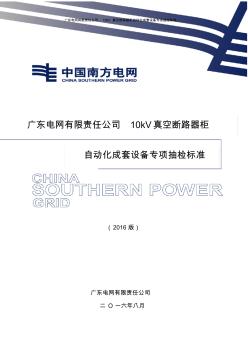 10kV真空斷路器柜自動化成套設備專項抽檢標準