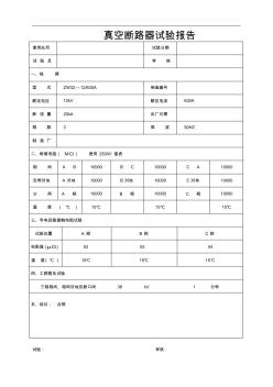 10kV真空斷路器試驗報告