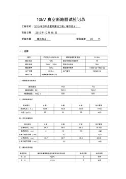 10kV真空断路器试验记录