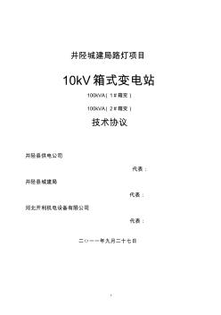 10kV箱式变电站技术协议书
