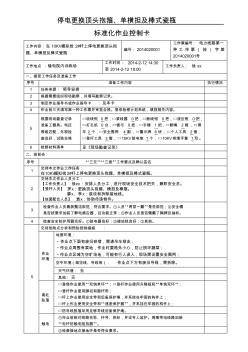 10kV線路停電(更換頂頭抱箍、單橫擔(dān)及棒式瓷瓶)標(biāo)準(zhǔn)化作業(yè)卡