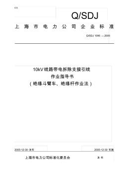 10kV线路带电拆除支接引线作业指导书(绝缘斗臂车、绝缘杆作业法)
