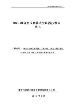 10kV组合型成套箱式变压器技术规范书