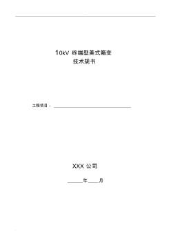 10kV终端型美式箱变技术规范书