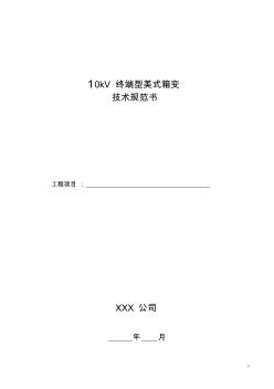 10kV终端型美式箱变技术规范书(20201015204643)