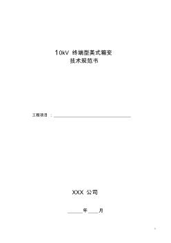 10kV終端型美式箱變技術(shù)規(guī)范書(20201015204643)