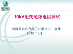 10kV配电变压器绝缘电阻测试课件