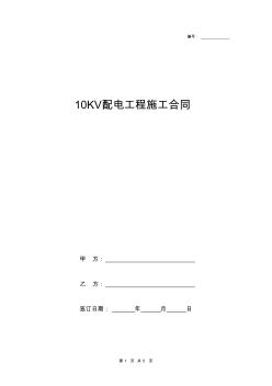 10KV配电工程施工合同
