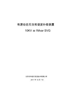 10kV高压SVG无功补偿案例