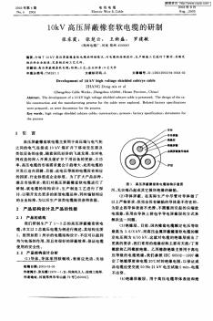 10kV高壓屏蔽橡套軟電纜的研制