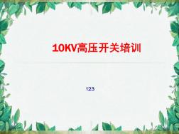 10KV高压开关柜操作培训课件