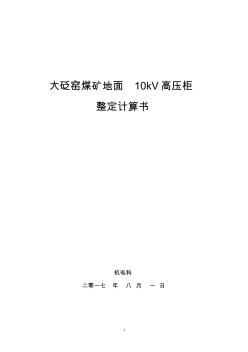 10kV高压开关柜整定计算书(综保整定计算)