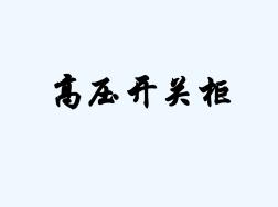 10KV高壓開(kāi)關(guān)柜基本知識(shí)及常見(jiàn)故障處理PPT