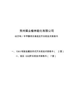 10KV高压开关柜技术规格书 (2)
