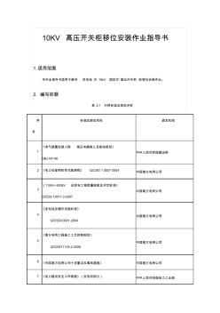 10KV高压开关柜移位安装作业指导书