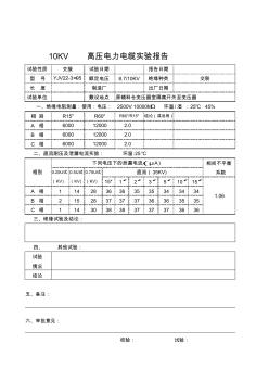 10kv高壓電力電纜試驗(yàn)報(bào)告