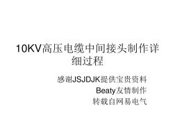 10KV高压电缆中间接头制作详细过程 (3)