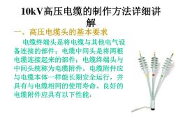 10kV高压电缆的制作方法详细讲解 (3)
