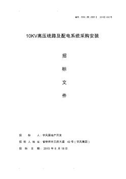 10KV高壓線路與配電系統(tǒng)采購(gòu)安裝