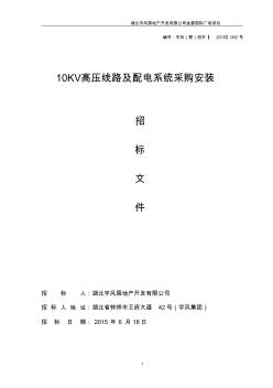 10KV高壓線路及配電系統(tǒng)采購(gòu)安裝